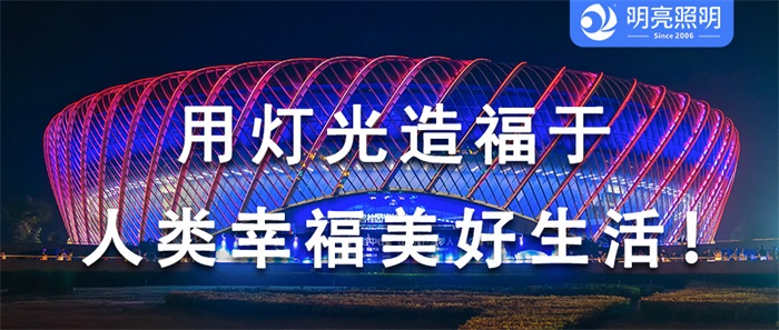 這樣的場館外墻亮化，為何贏得大家喜愛？