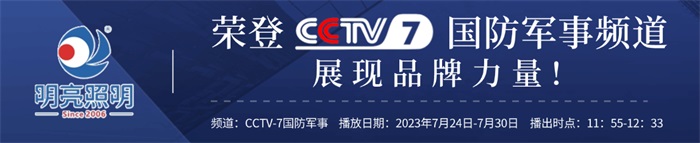 明亮照明榮登央視CCTV7頻道，展現(xiàn)品牌實力