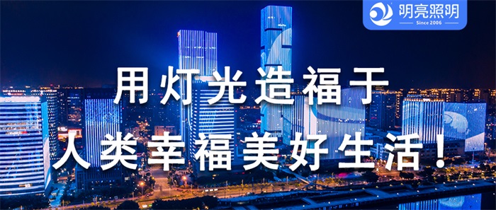 別讓您的樓宇黯然失色，亮化背后的秘密武器！